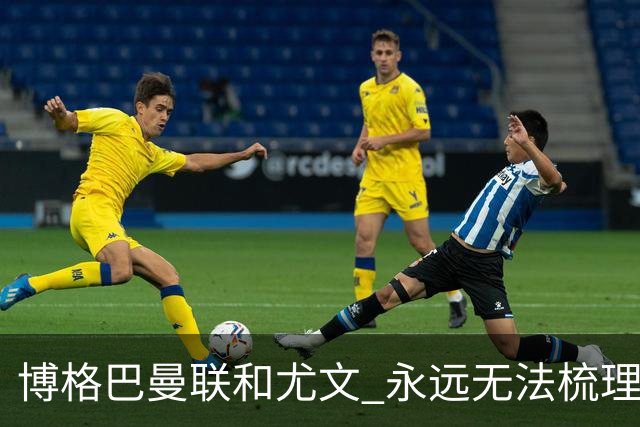 博格巴曼联和尤文 永远无法梳理清楚的三角关系