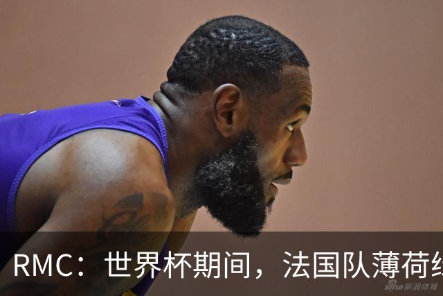 RMC：世界杯期间，法国队薄荷绿客场球衣卖断货